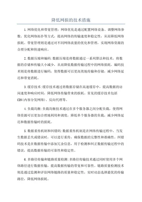 降低网损的技术措施