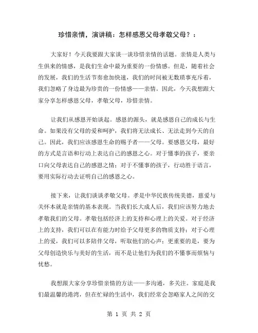 珍惜亲情,演讲稿：怎样感恩父母孝敬父母？