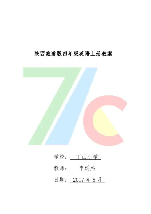陕旅版小学英语四年级上册全册教案