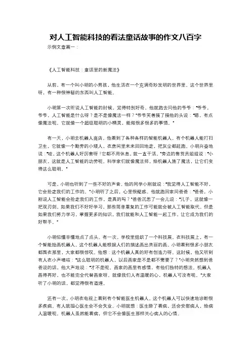 对人工智能科技的看法童话故事的作文八百字
