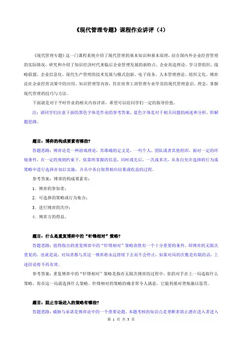 现代管理专题课程作业讲评(4)