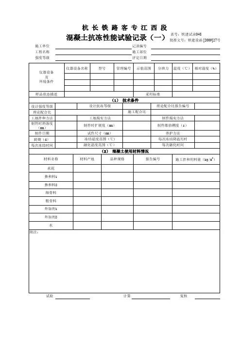 铁建试录048混凝土抗冻性能试验记录(一)