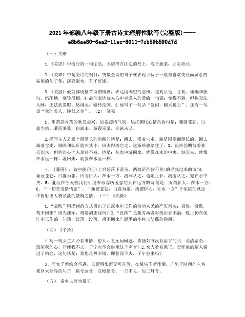 2021年部编八年级下册古诗文理解性默写(完整版)