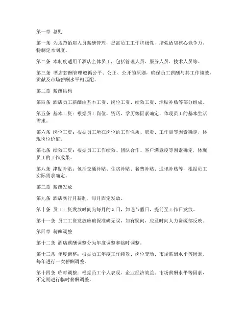 酒店人员薪酬管理制度