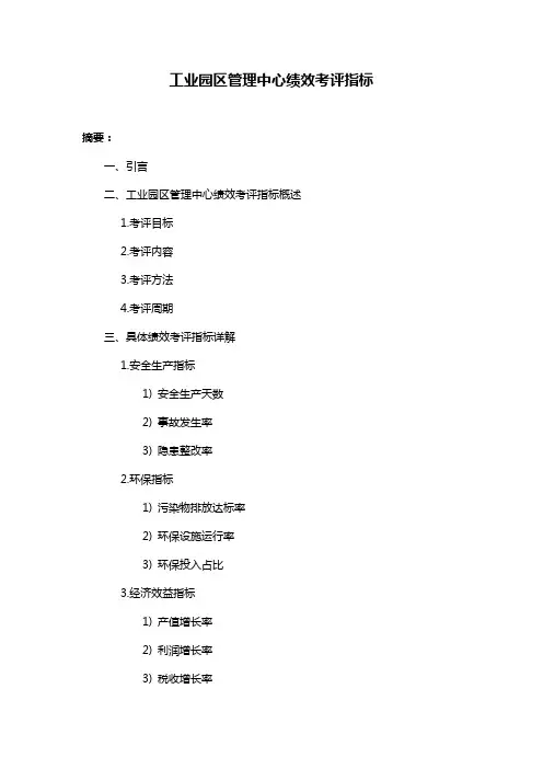 工业园区管理中心绩效考评指标
