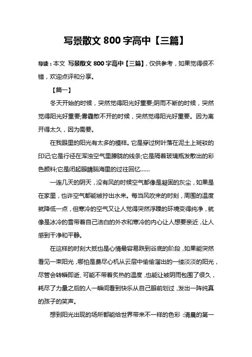 写景散文800字高中【三篇】