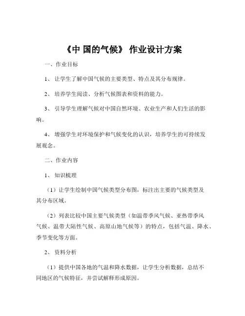 《中 国的气候》 作业设计方案
