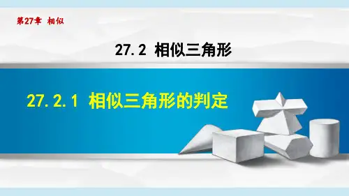 27.2.1相似三角形的判定