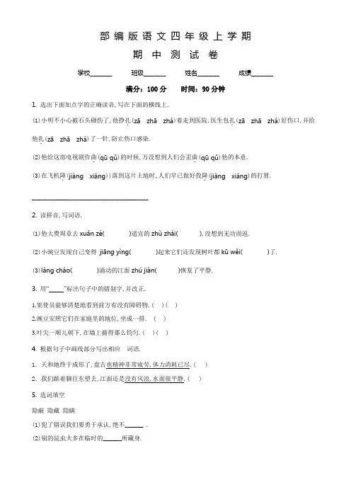 【部编版】语文四年级上学期《期中测试卷》含答案解析