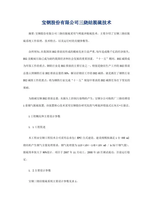 宝钢股份有限公司三烧结脱硫技术