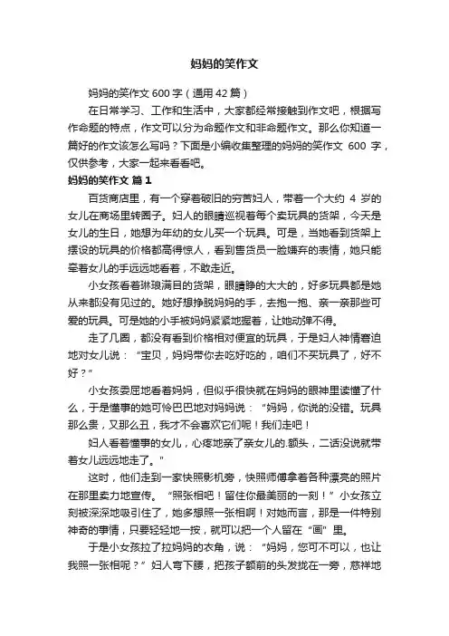 妈妈的笑作文600字（通用42篇）