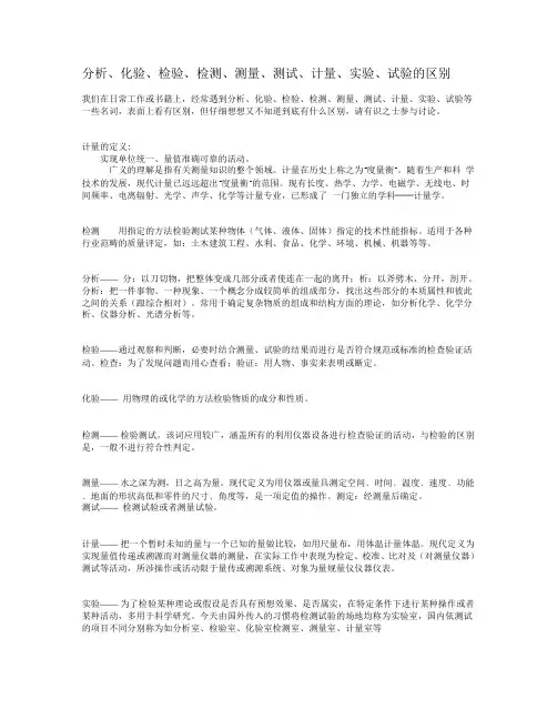 分析、化验、检验、检测、测量、测试、计量、实验、试验的区别