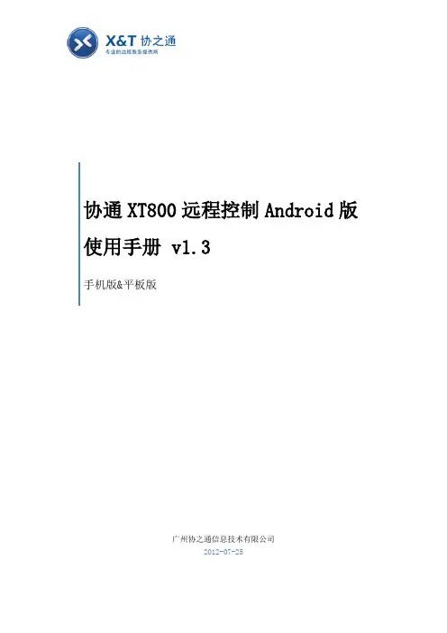 手机远程控制电脑-协通XT800使用手册