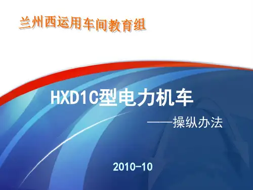 HXD1C机车操纵方法解析