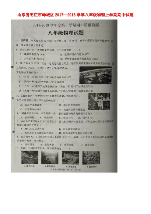 山东省枣庄市峄城区八年级物理上学期期中试题(扫描版)新人教版(new)