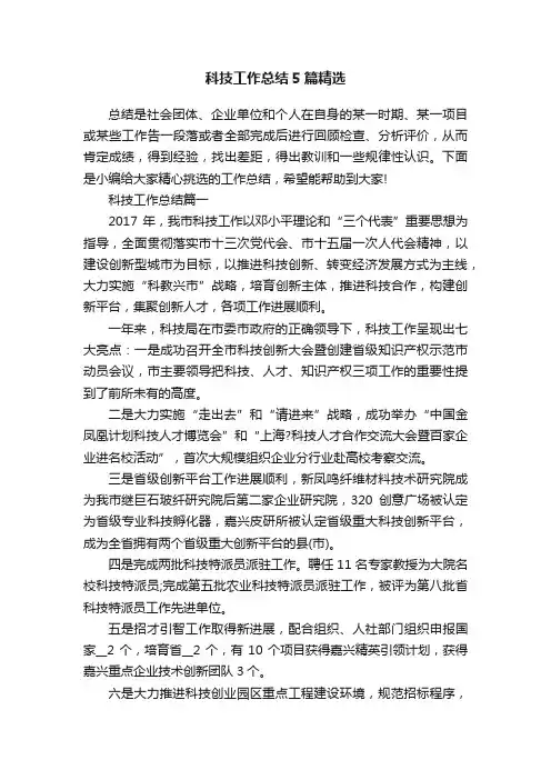 科技工作总结5篇精选