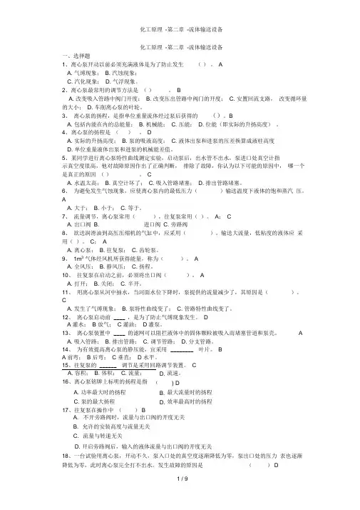 化工原理第二章流体输送设备