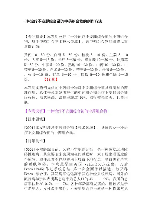 一种治疗不安腿综合征的中药组合物的制作方法