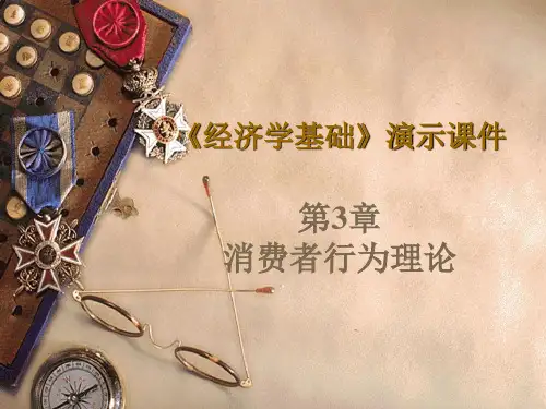 《经济学基础》第3章 消费者行为
