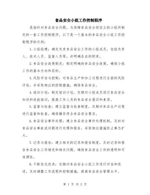食品安全小组工作控制程序