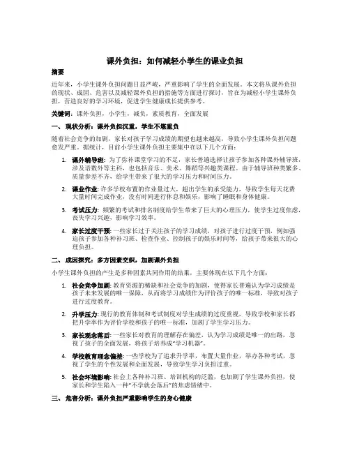 课外负担：如何减轻小学生的课业负担