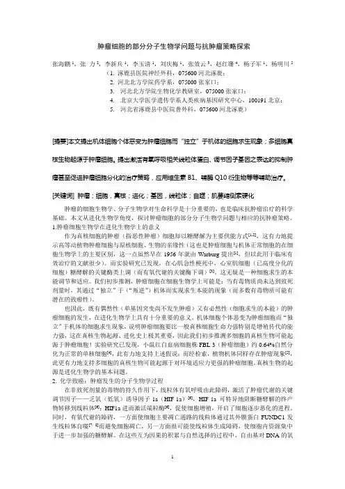 肿瘤细胞的分子生物学与抗肿瘤策略