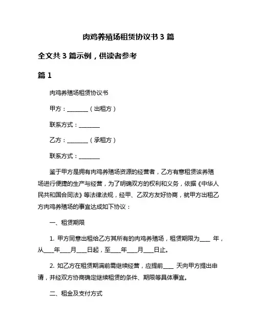 肉鸡养殖场租赁协议书3篇