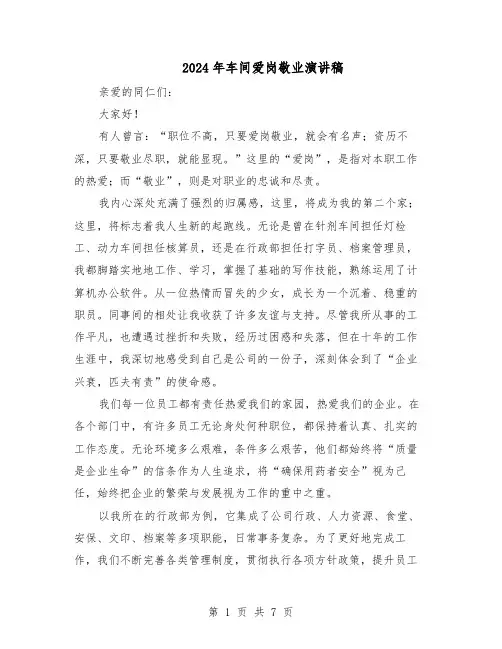 2024年车间爱岗敬业演讲稿（五篇）