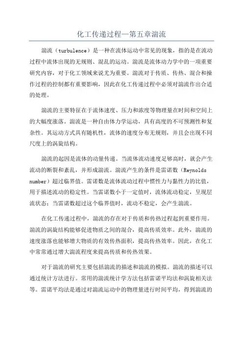 化工传递过程—第五章湍流