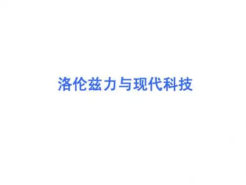 洛伦兹力与现代科技