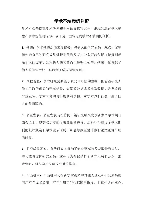 学术不端案例剖析