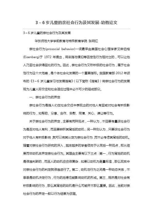 3～6岁儿童的亲社会行为及其发展