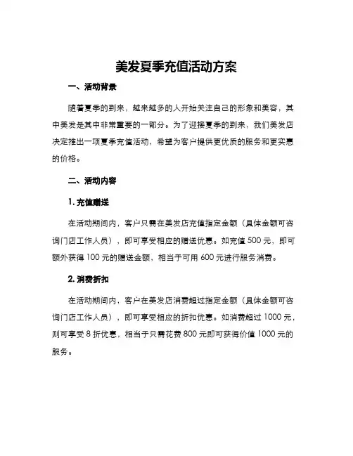 美发夏季充值活动方案