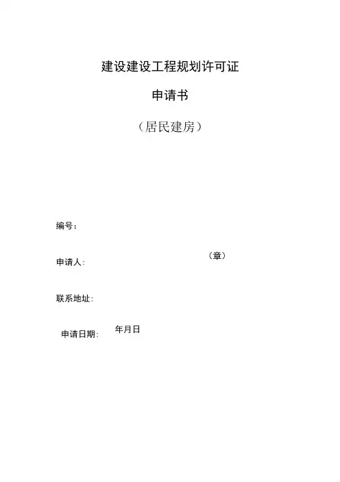 建设建设工程规划许可证申请书(居民建房)编_2