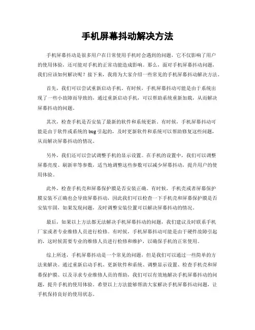手机屏幕抖动解决方法