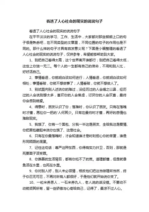 看透了人心社会的现实的说说句子