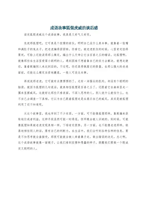 成语故事狐假虎威的读后感