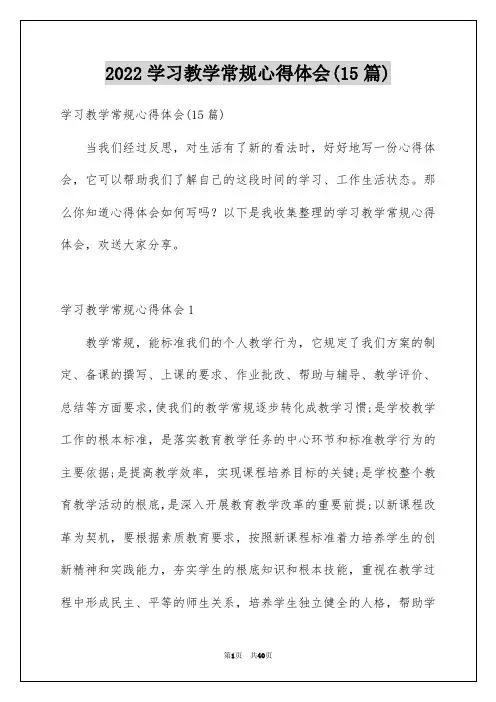 2022年学习教学常规心得体会(15篇)