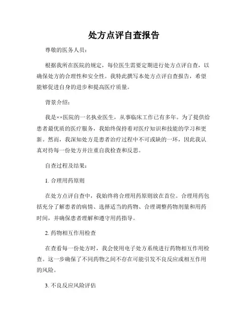 处方点评自查报告