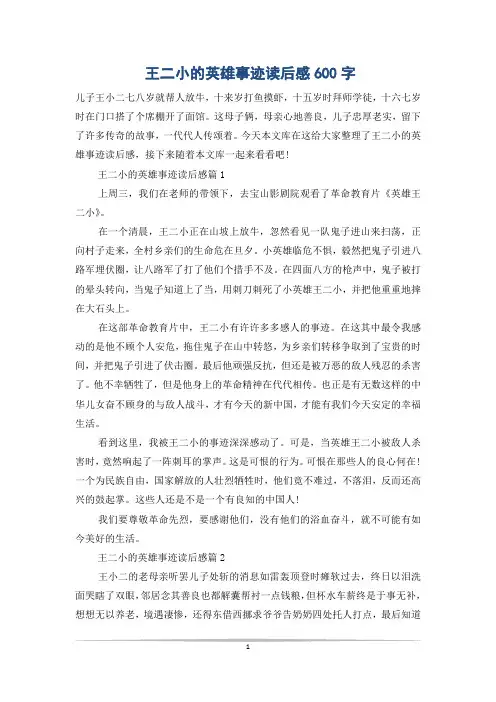 王二小的英雄事迹读后感600字