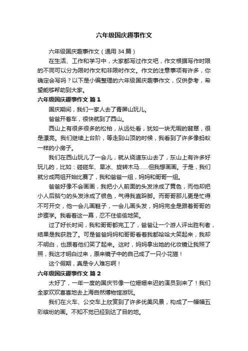 六年级国庆趣事作文（通用34篇）