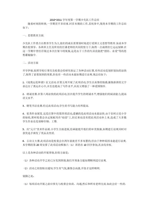 2010~2011学年度第一学期少先队工作总结