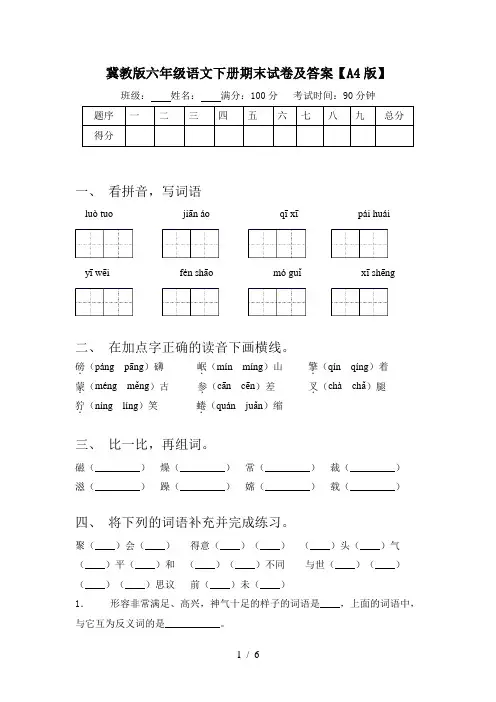 冀教版六年级语文下册期末试卷及答案【A4版】