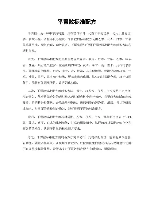 平胃散标准配方