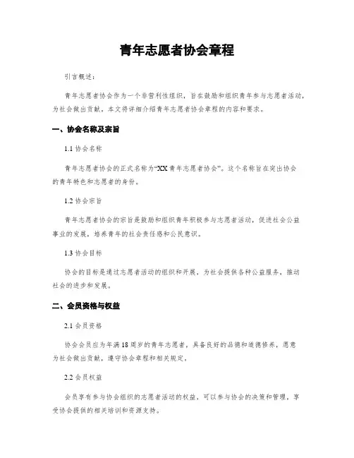 青年志愿者协会章程