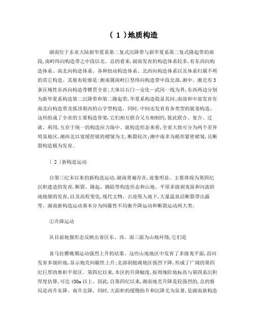 湖南省地质构造与新构造运动