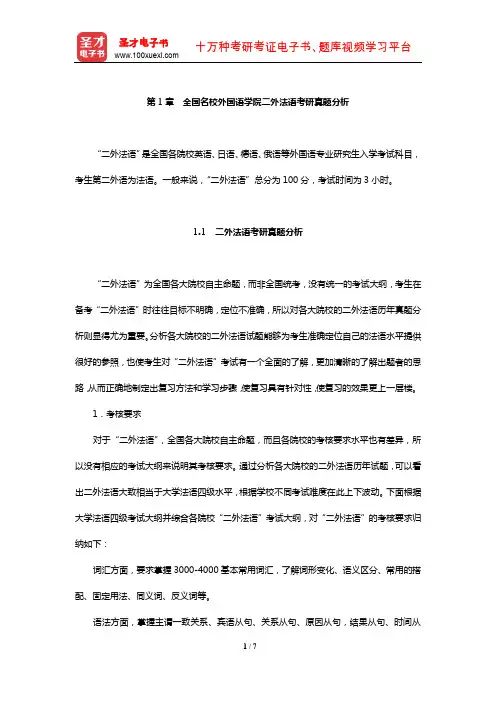 全国名校外国语学院二外法语考研真题分析【圣才出品】