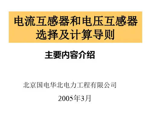 电流互感器和电压互感器选择及计算导则