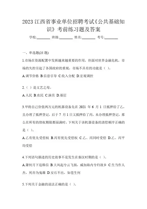 2023江西省事业单位招聘考试《公共基础知识》考前练习题及答案