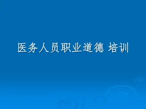 医务人员职业道德培训教育(精)PPT课件